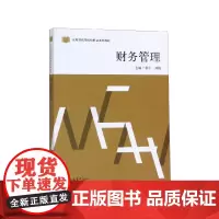 财务管理(应用型高等院校财会系列教材)