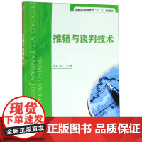 推销与谈判技术(普通高等职业教育十二五规划教材)