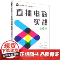直播电商实战(微课版)