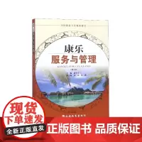 康乐服务与管理(第2版全国旅游专业规划教材)