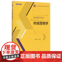 市场营销学(21世纪全国高等院校财经管理系列实用规划教材