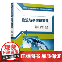 物流与供应链管理(高等院校物流管理专业系列教材)