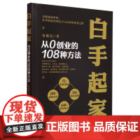 白手起家:从0创业的108种方法