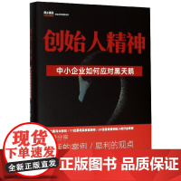 创始人精神(中小企业如何应对黑天鹅)(精)/创业黑马学院