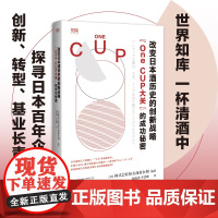 世界知库 改变日本酒历史的创新战略:“One CUP大关