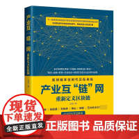 产业互链网(重新定义区块链)