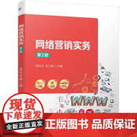 网络营销实务 第2版
