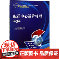 配送中心运营管理(物流管理专业第3版高等院校国家技能型紧