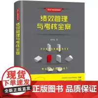 绩效管理与考核全案/新时代管理新思维