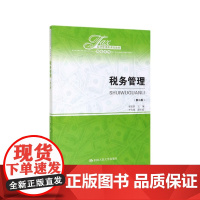 税务管理(第3版经济管理类课程教材)/税收系列