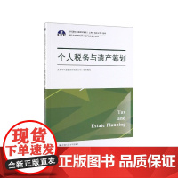 个人税务与遗产筹划(国际金融理财师认证考试参考用书)