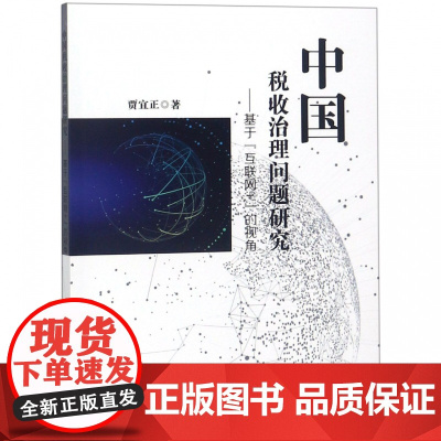 中国税收治理问题研究--基于互联网+的视角