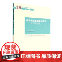 绿色低碳发展路径研究--以上海为例/国家智库报告