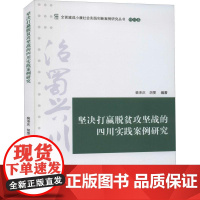坚决打赢脱贫攻坚战的四川实践案例研究/全面建成小康社会实