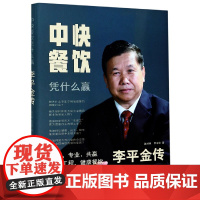 中快餐饮凭什么赢(李平金传)(精)