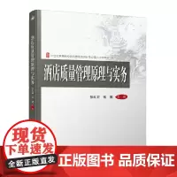 酒店质量管理原理与实务