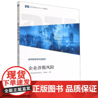 企业涉税风险(数字税务师中级教材)