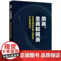倒商、坐商和网商 ——中俄边境地区商人群体的行动策略研究