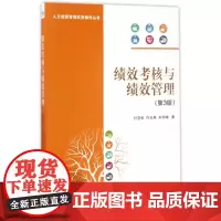 绩效考核与绩效管理(第3版)/人力资源管理实务操作丛书