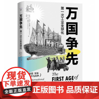万国争先:第一次工业全球化