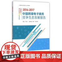 2016-2017中国跨境电子商务竞争生态发展报告(上海