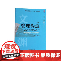 管理沟通(成功管理的基石第4版浙江省普通高校十二五优秀教