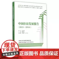 中国住房发展报告(2015-2016)