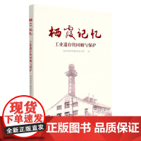 栖霞记忆—工业遗存的回顾与保护