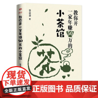 教你开一家年赚50万的小茶馆 李卓澄 茶馆 经