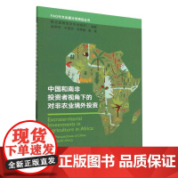 中国和南非投资者视角下的对非农业境外投资