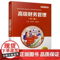 高级财务管理(第三版)