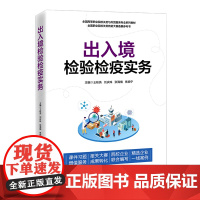 出入境检验检疫实务