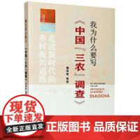 我为什么要写中国三农调查