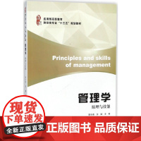 管理学(原理与技能应用型高等教育财经类专业十三五规划教材