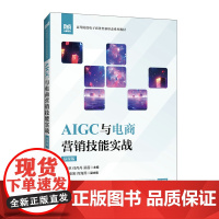 AIGC与电商营销技能实战(慕课版)