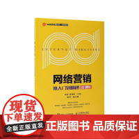 网络营销(从入门到精通微课版)/网络营销复合型人才培养系