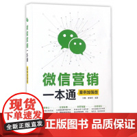 微信营销一本通(案例加强版)