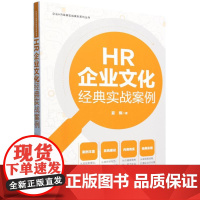 企业HR经典实战案例系列丛书-HR企业文化经典实战案例