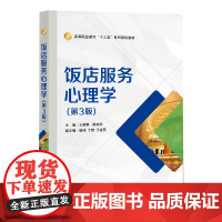 饭店服务心理学(第3版高等职业教育十三五系列规划教材)