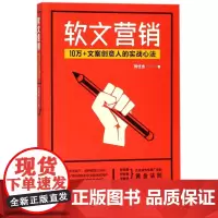 软文营销(10万+文案创意人的实战心法)