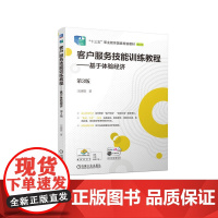 客户服务技能训练教程——基于体验经济 第3版