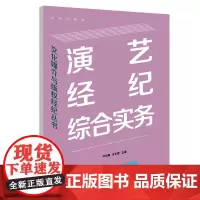 演艺经纪综合实务