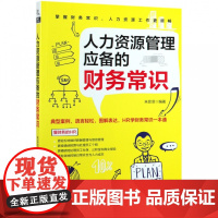 人力资源管理应备的财务常识