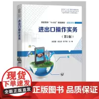 进出口操作实务(国贸专业第2版高职高专十三五规划教材)