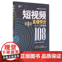 短视频直播带货从入门到精通(108招)