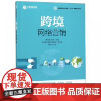 跨境网络营销(新商科跨境电子商务十三五系列规划教材)