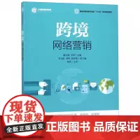 跨境网络营销(新商科跨境电子商务十三五系列规划教材)