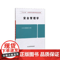 安全管理学(十三五高等职业教育规划教材)