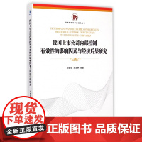 我国上市公司内部控制有效性的影响因素与经济后果研究/经济