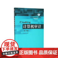 计算机审计(第2版 经济管理类主干课程教材)/审计系列